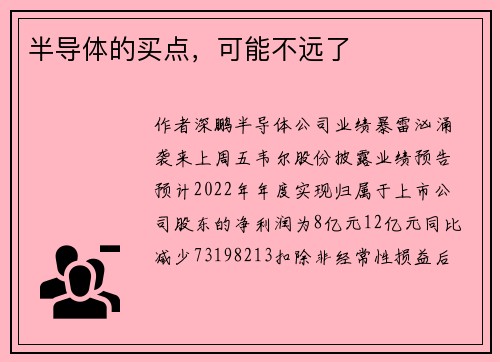 半导体的买点，可能不远了 