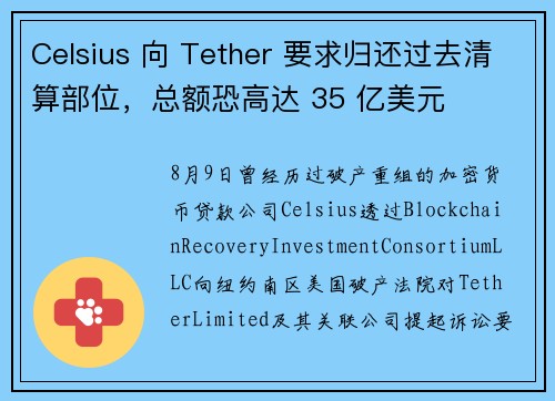 Celsius 向 Tether 要求归还过去清算部位，总额恐高达 35 亿美元