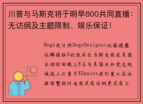 川普与马斯克将于明早800共同直播：无访纲及主题限制、娱乐保证！