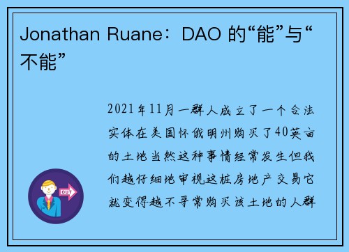 Jonathan Ruane：DAO 的“能”与“不能”