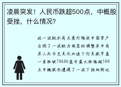 凌晨突发！人民币跌超500点，中概股受挫，什么情况？ 