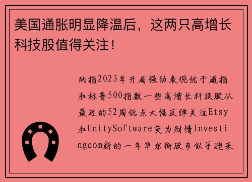 美国通胀明显降温后，这两只高增长科技股值得关注！ 