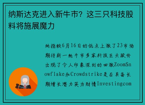 纳斯达克进入新牛市？这三只科技股料将施展魔力 