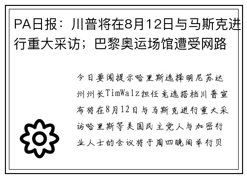 PA日报：川普将在8月12日与马斯克进行重大采访；巴黎奥运场馆遭受网路攻击，并被要求加密货币赎金