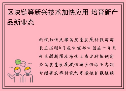 区块链等新兴技术加快应用 培育新产品新业态