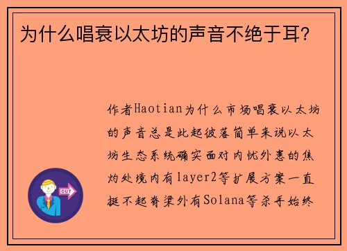 为什么唱衰以太坊的声音不绝于耳？