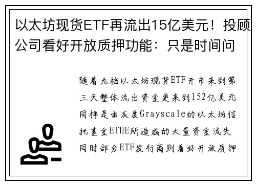 以太坊现货ETF再流出15亿美元！投顾公司看好开放质押功能：只是时间问题