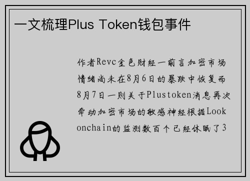 一文梳理Plus Token钱包事件